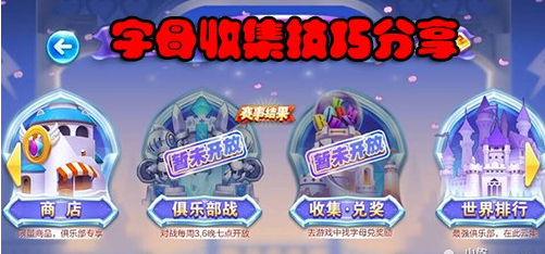 《天天酷跑》字母A收集攻略 《天天酷跑》字母A收集攻略