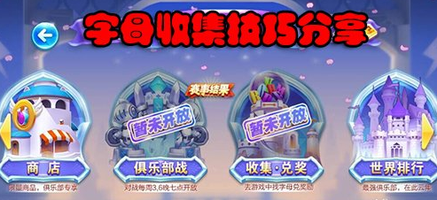 《天天酷跑》字母B收集攻略 《天天酷跑》字母B收集攻略