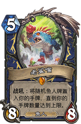 《炉石传说》任务鱼人萨卡组怎么玩 《炉石传说》任务鱼人萨卡组怎么玩