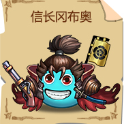 《不思议迷宫》信长冈布奥技能图鉴