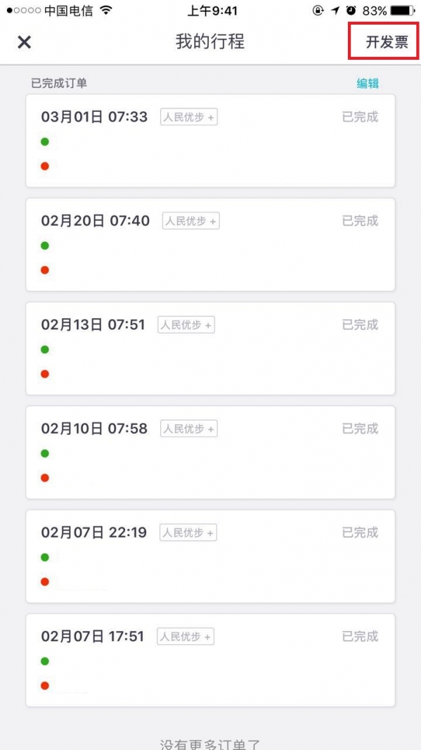《优步》发票怎么申请索取，具体流程图