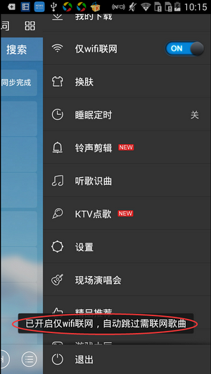 《酷我音乐》如何设置仅WIFI环境联网