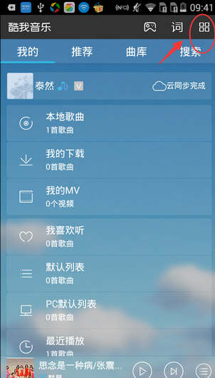 《酷我音乐》如何设置仅WIFI环境联网