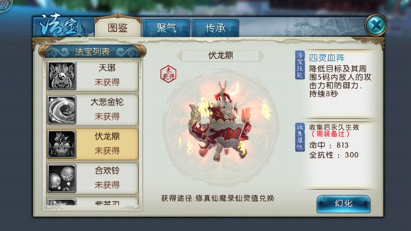 《诛仙手游》法宝伏龙鼎属性技能图鉴