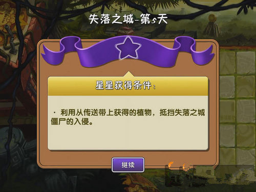 《植物大战僵尸2》失落之城第五关攻略