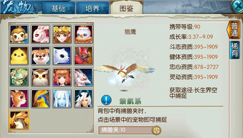 《诛仙手游》宠物猎鹰属性图鉴