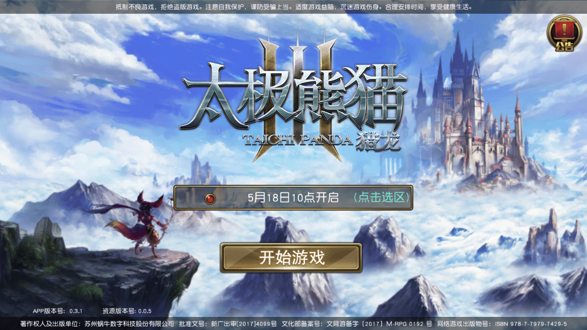 《太极熊猫3：猎龙》游戏前的准备工作