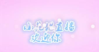 《小花猫直播》怎么看不了？小花猫直播打不开怎么办？