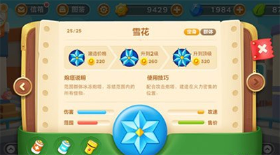 《保卫萝卜3》雪花炮塔属性图鉴