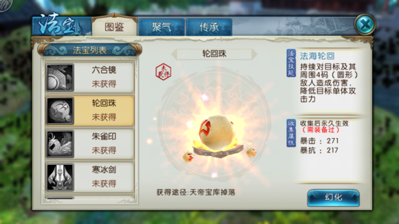 《诛仙手游》法宝轮回珠属性技能图鉴