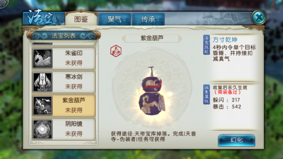 《诛仙手游》法宝紫金葫芦属性技能图鉴
