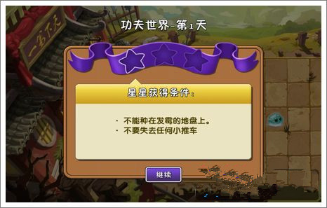 《植物大战僵尸2》功夫世界第一关攻略