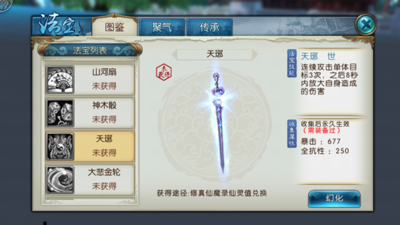 《诛仙手游》法宝天琊属性技能图鉴