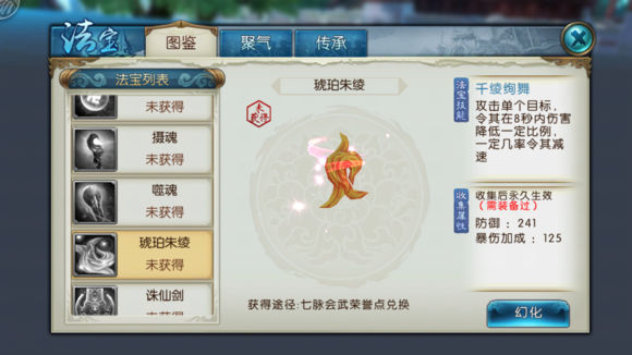《诛仙手游》法宝琥珀朱绫属性技能图鉴