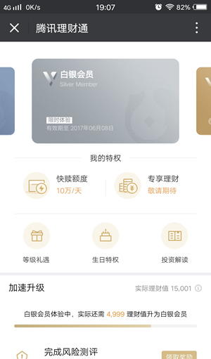 《微信》理财通会员是什么？有什么用