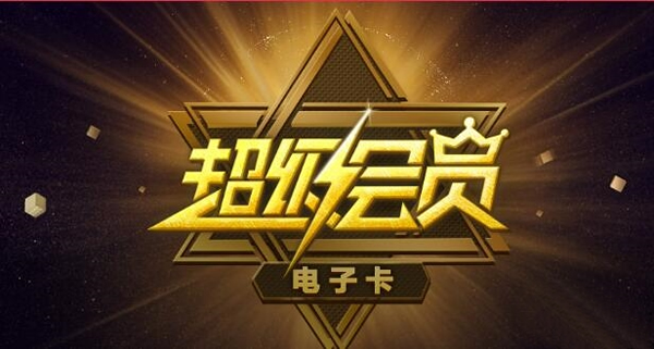《百度云》超级会员电子卡是什么？百度云超级会员电子卡功能介绍