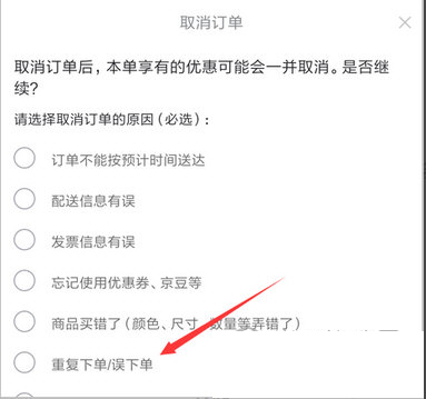 《手机京东》取消订单流程说明