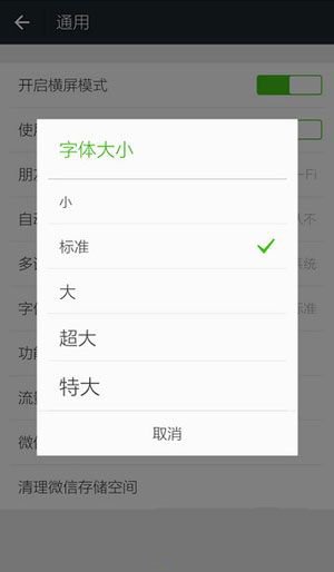 《微信》字体调整方法介绍