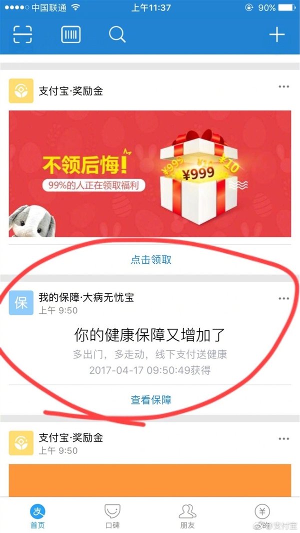 《支付宝》线下支付健康保障险规则说明
