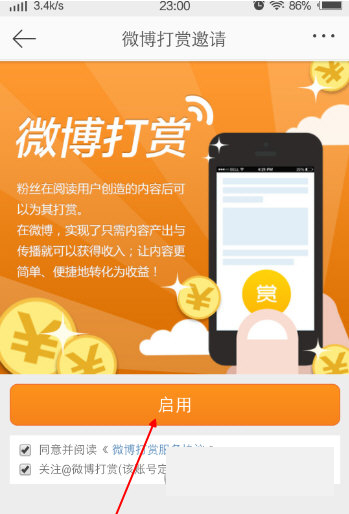 《新浪微博》微博打赏开通方法