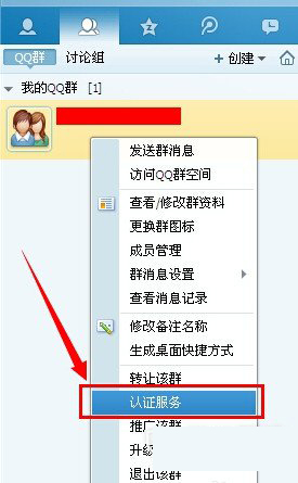 《QQ》群认证申请教程