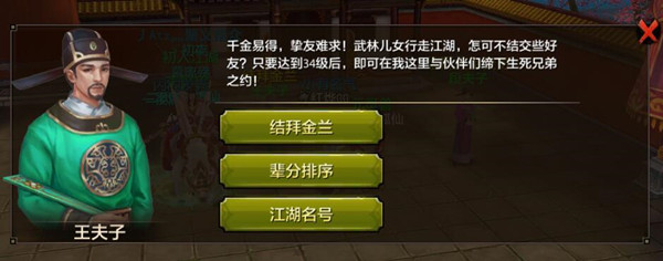 《天龙八部手游》结拜玩法解析