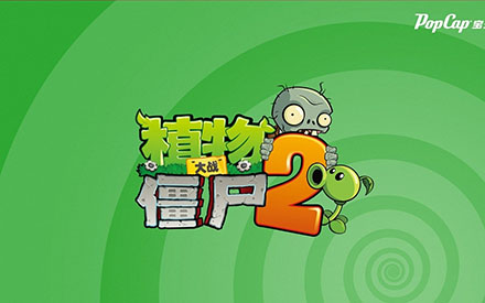 《植物大战僵尸2》功夫世界7-9天视频攻略