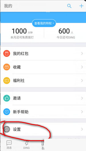 《钉钉》消息免打扰功能使用说明