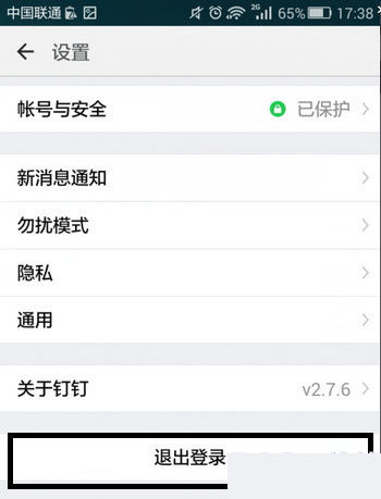 《钉钉》退出登录功能说明