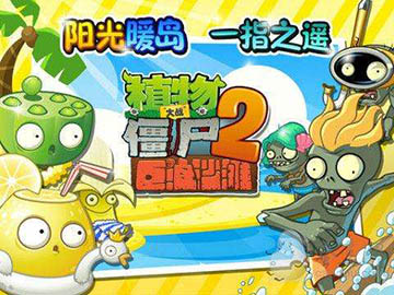 《植物大战僵尸2》植物图鉴之莲小蓬（巨浪沙滩）