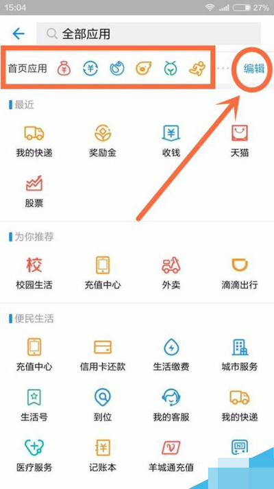 《支付宝》添加应用到主页的方法