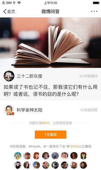 《新浪微博》微博问答怎么赚钱？围观的钱给谁？