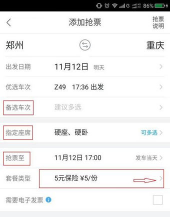 《飞猪旅行》抢票功能使用说明