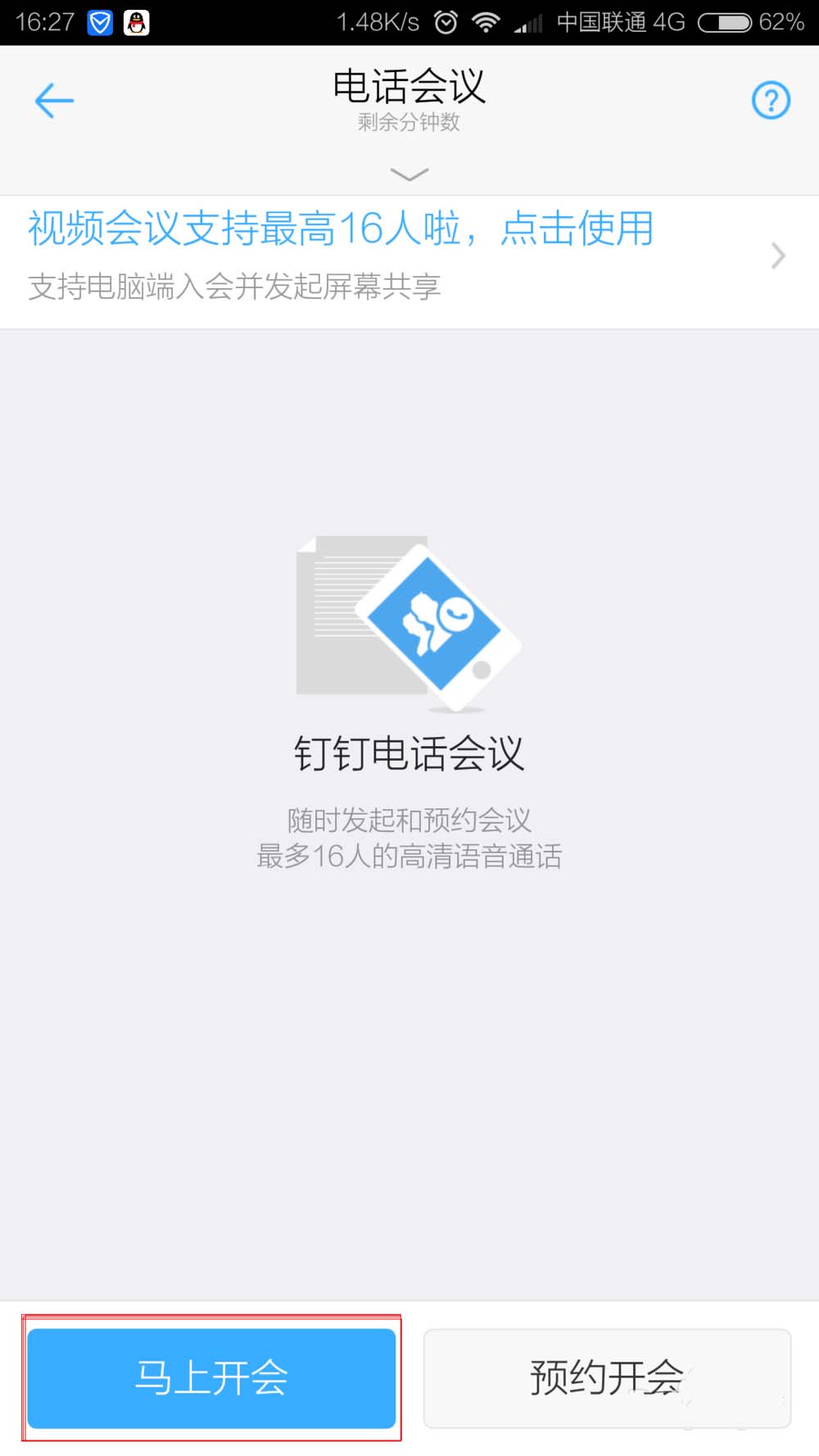 《钉钉》电话会议选择开会人员方法教程