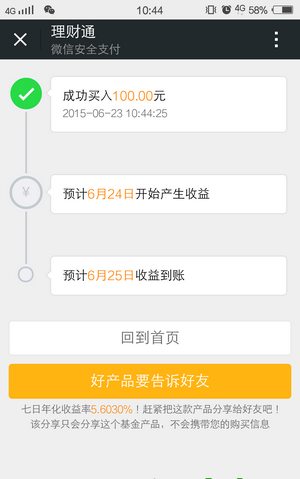 《微信》理财通使用及收益查看说明