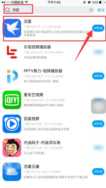 苹果ios系统下载《迅雷》方法教程