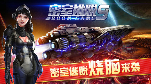 《密室逃脱9：逃出太空船》图文攻略大全