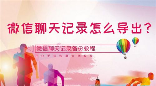 《微信》聊天记录备份导出教程