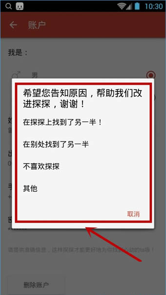 《探探》账号注销规则说明