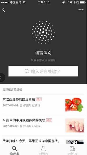 《微信》辟谣功能的相关介绍及使用教程