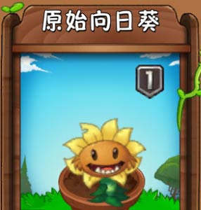 《植物大战僵尸2》植物图鉴之原始向日葵（恐龙危机）