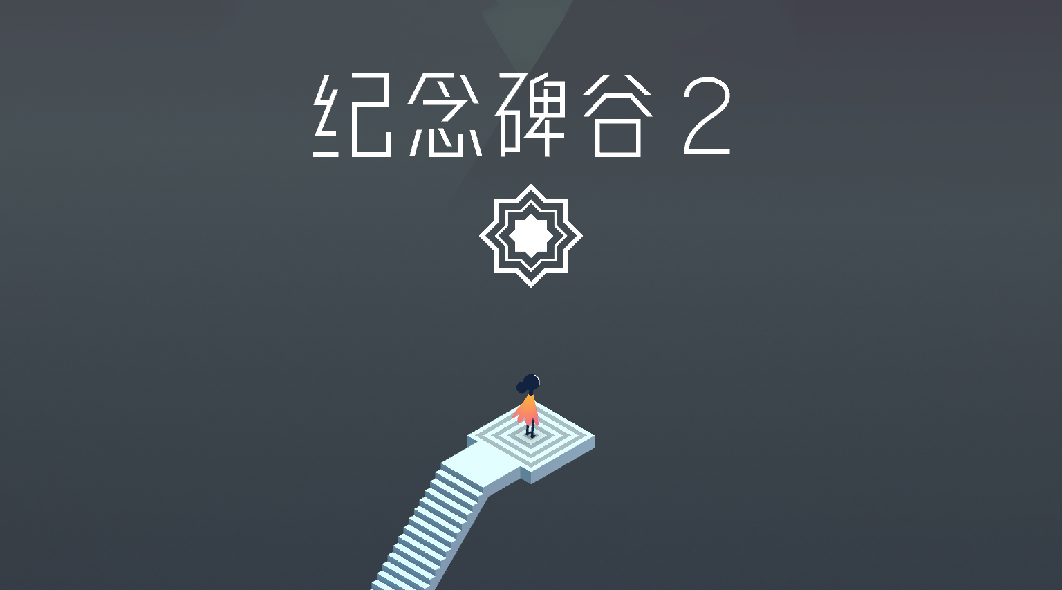 《纪念碑谷2》全章节图文攻略合集