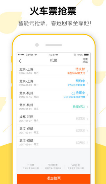 《飞猪旅行》抢票功能使用说明