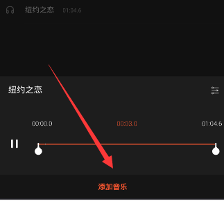 《乐秀视频编辑器》添加音乐的方法教程