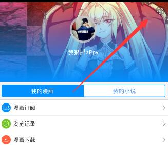 《动漫之家》如何更改姓名的方法介绍