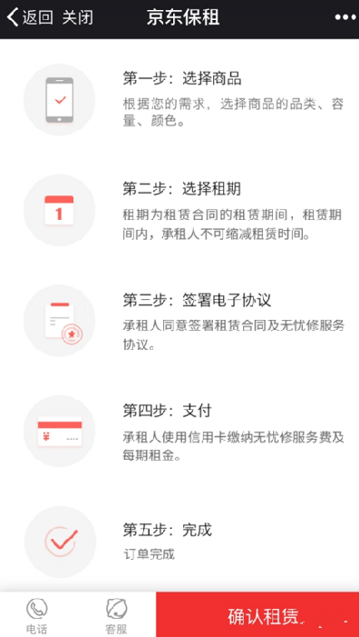 《京东》保租租手机的方法流程介绍