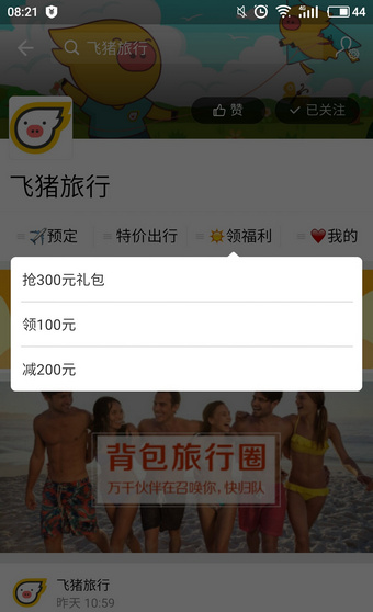 《飞猪旅行》500元大礼包活动说明介绍