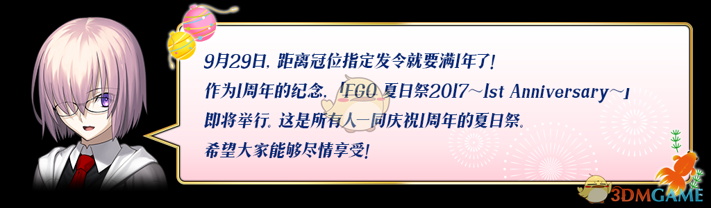 《命运冠位指定》『夏日祭2017～1st Anniversay～』开启！