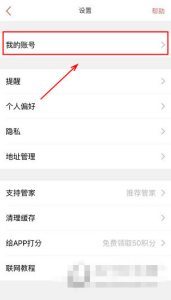 《生日管家》如何解除绑定手机号码的方法介绍