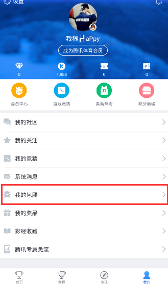 《腾讯体育》如何拉人进入包厢的方法教程
